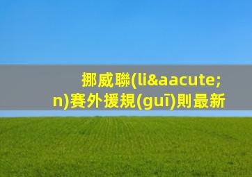 挪威聯(lián)賽外援規(guī)則最新