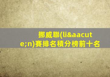 挪威聯(lián)賽排名積分榜前十名