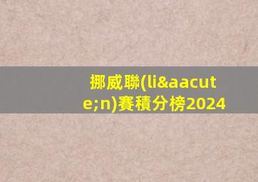 挪威聯(lián)賽積分榜2024