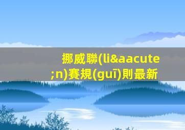 挪威聯(lián)賽規(guī)則最新
