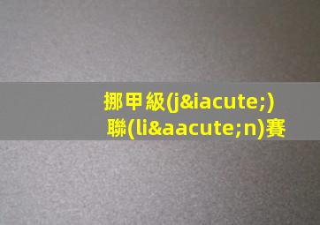 挪甲級(jí)聯(lián)賽
