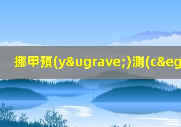 挪甲預(yù)測(cè)