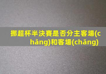 挪超杯半決賽是否分主客場(chǎng)和客場(chǎng)