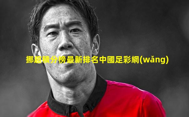 挪超積分榜最新排名中國足彩網(wǎng)