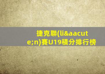 捷克聯(lián)賽U19積分排行榜