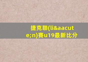 捷克聯(lián)賽u19最新比分
