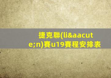 捷克聯(lián)賽u19賽程安排表