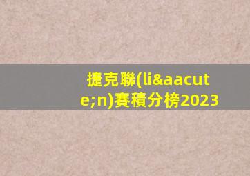 捷克聯(lián)賽積分榜2023