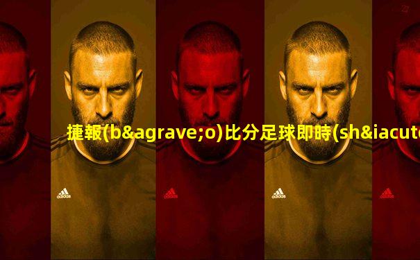 捷報(bào)比分足球即時(shí)比分下載