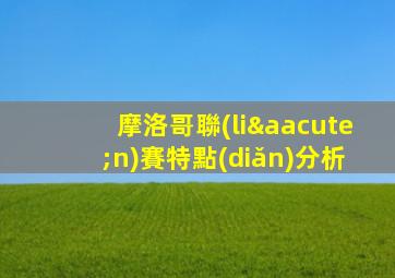 摩洛哥聯(lián)賽特點(diǎn)分析