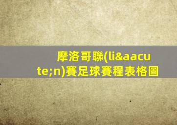 摩洛哥聯(lián)賽足球賽程表格圖