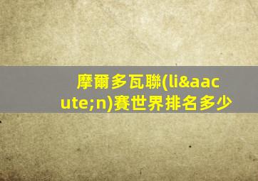 摩爾多瓦聯(lián)賽世界排名多少