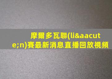 摩爾多瓦聯(lián)賽最新消息直播回放視頻