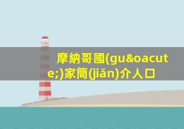 摩納哥國(guó)家簡(jiǎn)介人口