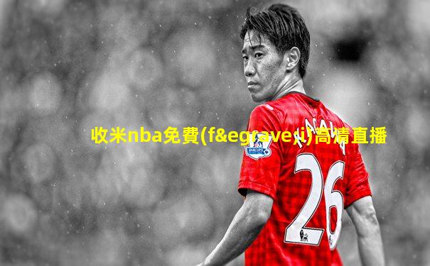 收米nba免費(fèi)高清直播