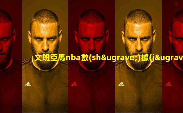 文班亞馬nba數(shù)據(jù)