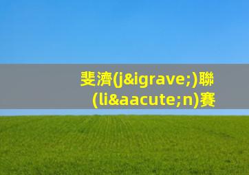斐濟(jì)聯(lián)賽