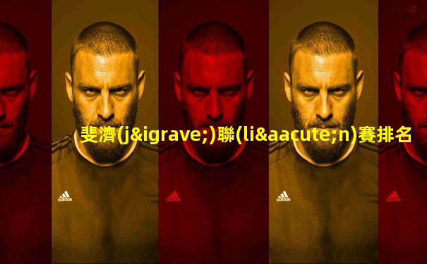 斐濟(jì)聯(lián)賽排名世界第幾了啊