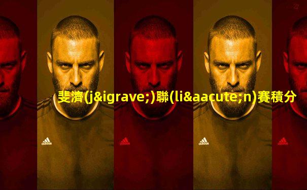 斐濟(jì)聯(lián)賽積分榜排名最新數(shù)據(jù)分析