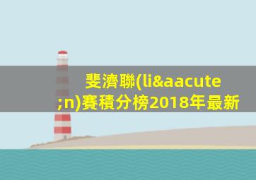 斐濟聯(lián)賽積分榜2018年最新