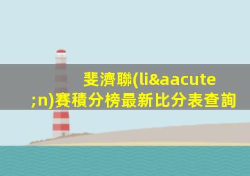 斐濟聯(lián)賽積分榜最新比分表查詢