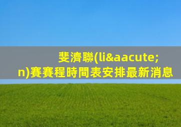 斐濟聯(lián)賽賽程時間表安排最新消息