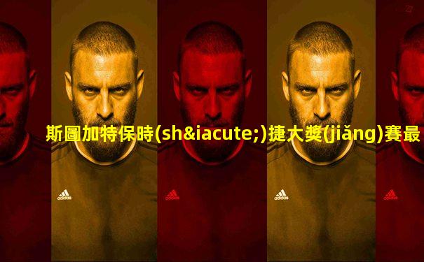 斯圖加特保時(shí)捷大獎(jiǎng)賽最新消息