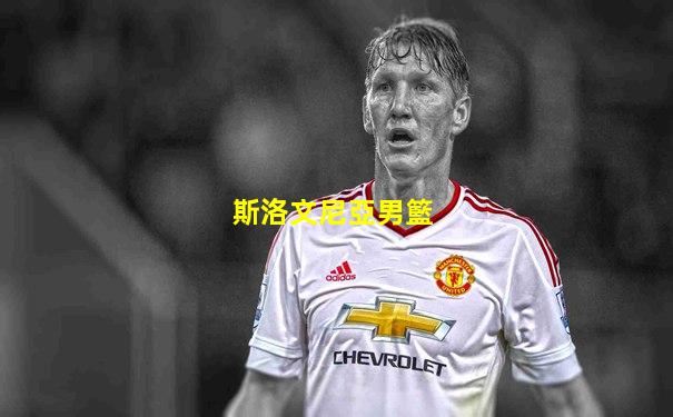 斯洛文尼亞男籃