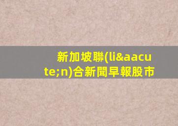 新加坡聯(lián)合新聞早報股市