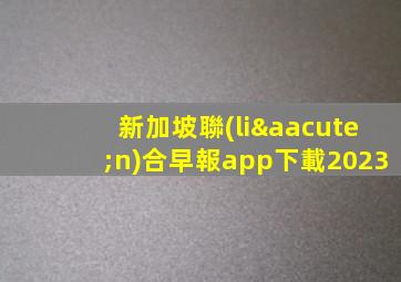 新加坡聯(lián)合早報app下載2023