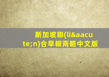 新加坡聯(lián)合早報南略中文版