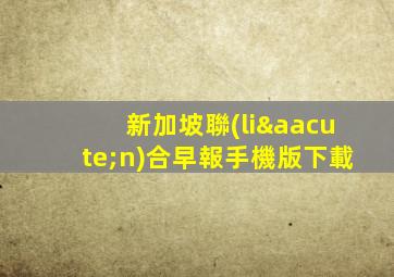 新加坡聯(lián)合早報手機版下載