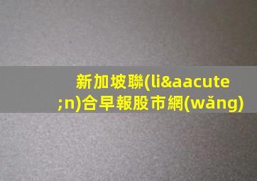 新加坡聯(lián)合早報股市網(wǎng)