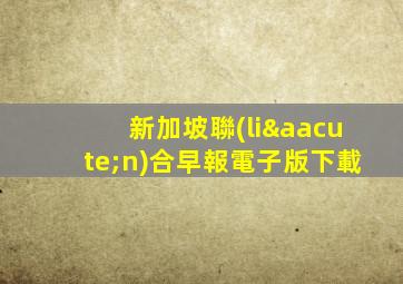 新加坡聯(lián)合早報電子版下載