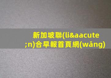 新加坡聯(lián)合早報首頁網(wǎng)