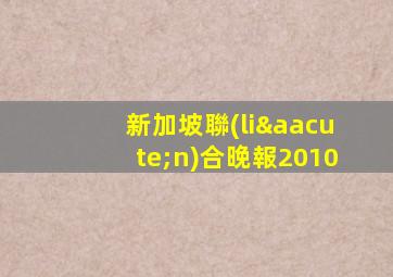新加坡聯(lián)合晚報2010