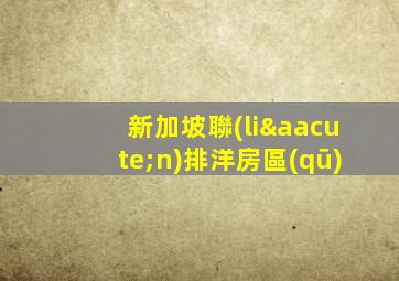 新加坡聯(lián)排洋房區(qū)