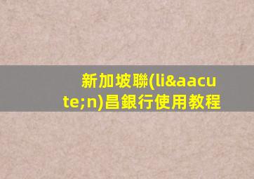 新加坡聯(lián)昌銀行使用教程