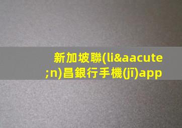 新加坡聯(lián)昌銀行手機(jī)app