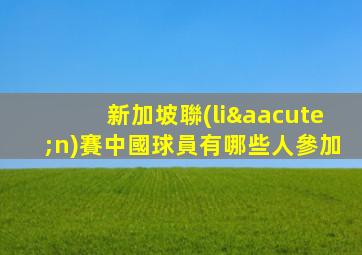 新加坡聯(lián)賽中國球員有哪些人參加