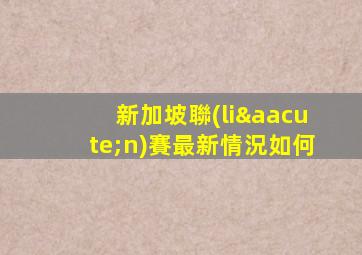 新加坡聯(lián)賽最新情況如何