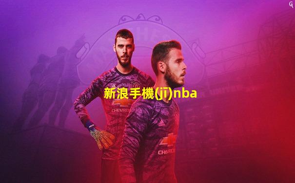 新浪手機(jī)nba