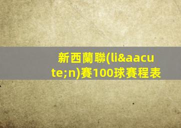 新西蘭聯(lián)賽100球賽程表