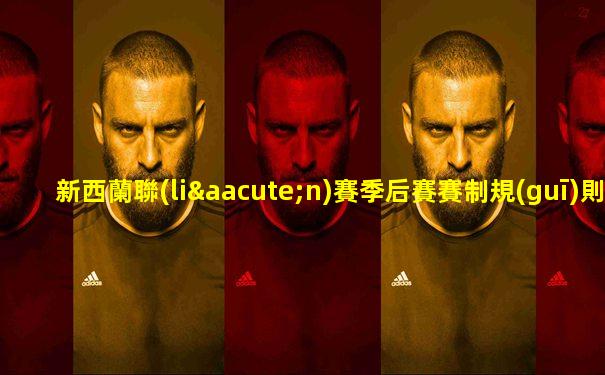 新西蘭聯(lián)賽季后賽賽制規(guī)則