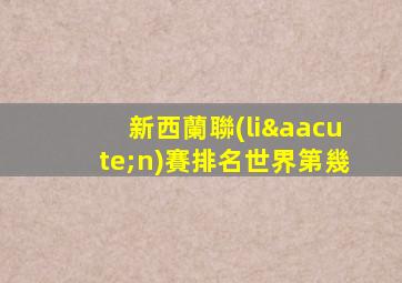 新西蘭聯(lián)賽排名世界第幾
