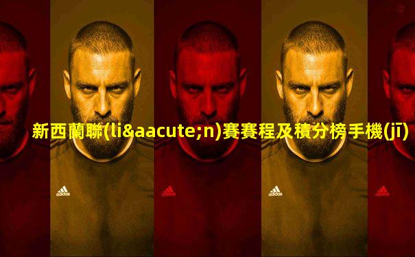 新西蘭聯(lián)賽賽程及積分榜手機(jī)