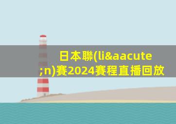 日本聯(lián)賽2024賽程直播回放