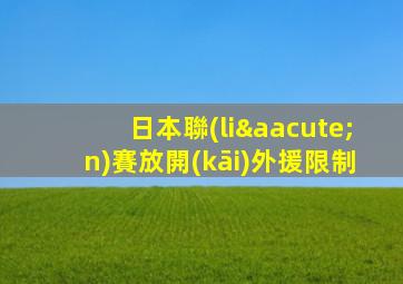 日本聯(lián)賽放開(kāi)外援限制