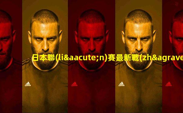 日本聯(lián)賽最新戰(zhàn)況
