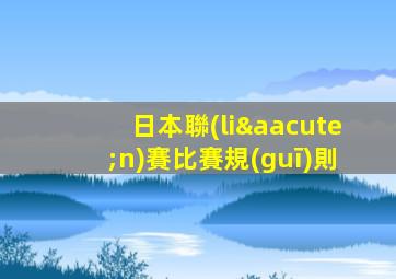 日本聯(lián)賽比賽規(guī)則